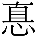悳: 宋體（明體）