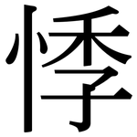 悸: 宋體（明體）