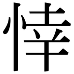 悻: 宋體（明體）