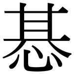 惎: 宋體（明體）