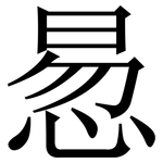惖: 宋體（明體）