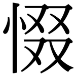 惙: 宋體（明體）