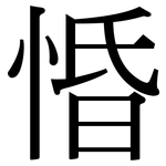 惛: 宋體（明體）