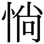 惝: 宋體（明體）