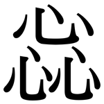 惢: 宋體（明體）