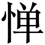 惮: 宋體（明體）