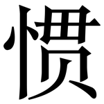 惯: 宋體(明體) 惯: 宋體(明體)