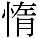 惰: 宋體（明體）