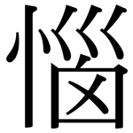惱: 宋體(明體) 惱: 宋體(明體)