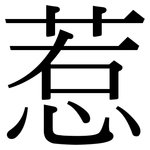 惹: 宋體(明體) 惹: 宋體(明體)