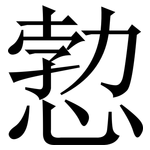 愂: 宋體（明體）