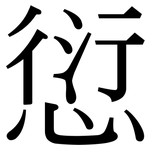 愆: 宋體（明體）
