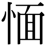 愐: 宋體（明體）