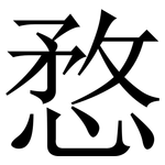 愗: 宋體（明體）