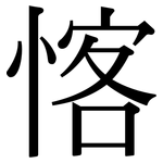愘: 宋體（明體）
