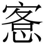 愙: 宋體（明體）