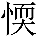 愞: 宋體（明體）