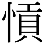 愩: 宋體（明體）