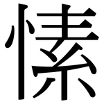 愫: 宋體（明體）