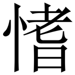 愭: 宋體（明體）