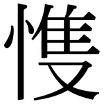 愯: 宋體（明體）