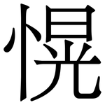 愰: 宋體（明體）