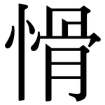 愲: 宋體（明體）