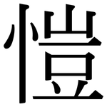 愷: 宋體（明體）