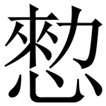 愸: 宋體（明體）
