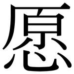 愿: 宋體（明體）