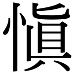 慎: 宋體（明體）