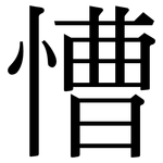 慒: 宋體（明體）