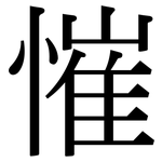 慛: 宋體（明體）