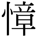 慞: 宋體（明體）