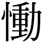 慟: 宋體（明體）