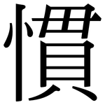 慣: 宋體(明體) 慣: 宋體(明體)