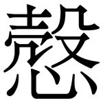 慤: 宋體（明體）
