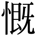 慨: 宋體(明體) 慨: 宋體(明體)