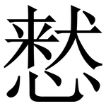 慭: 宋體（明體）