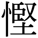 慳: 宋體（明體）