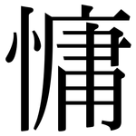慵: 宋體（明體）