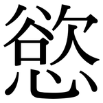 慾: 宋體(明體) 慾: 宋體(明體)