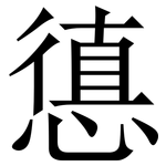 憄: 宋體（明體）