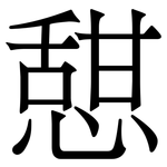 憇: 宋體（明體）