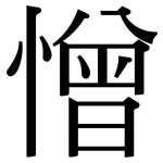 憎: 宋體（明體）
