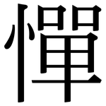 憚: 宋體（明體）
