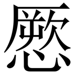 憠: 宋體（明體）