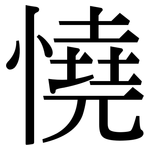 憢: 宋體（明體）