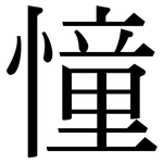 憧: 宋體（明體）
