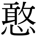 憨: 宋體（明體）